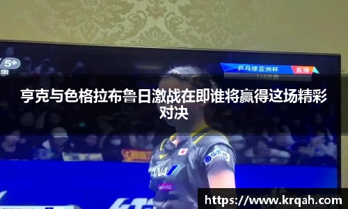 亨克与色格拉布鲁日激战在即谁将赢得这场精彩对决