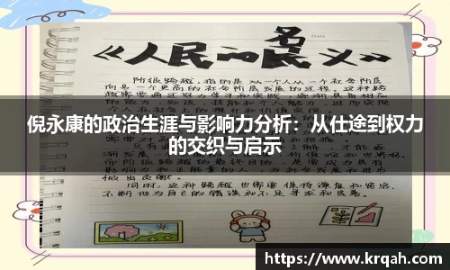 倪永康的政治生涯与影响力分析：从仕途到权力的交织与启示