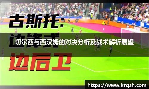 切尔西与西汉姆的对决分析及战术解析展望