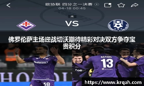 佛罗伦萨主场迎战切沃期待精彩对决双方争夺宝贵积分