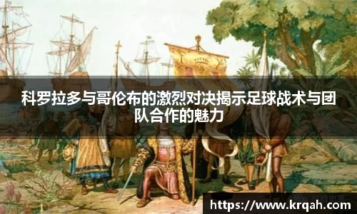 科罗拉多与哥伦布的激烈对决揭示足球战术与团队合作的魅力