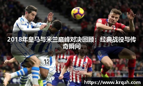 2018年皇马与米兰巅峰对决回顾：经典战役与传奇瞬间