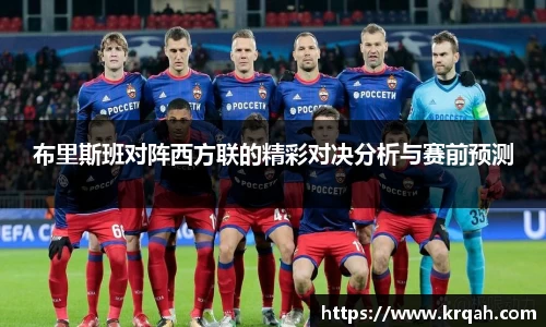 布里斯班对阵西方联的精彩对决分析与赛前预测