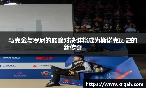 马克金与罗尼的巅峰对决谁将成为斯诺克历史的新传奇