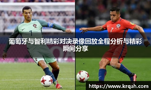 葡萄牙与智利精彩对决录像回放全程分析与精彩瞬间分享