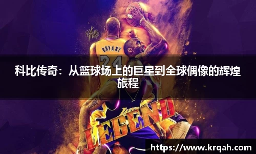 科比传奇：从篮球场上的巨星到全球偶像的辉煌旅程