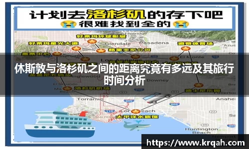 休斯敦与洛杉矶之间的距离究竟有多远及其旅行时间分析