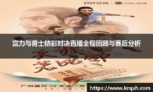 富力与勇士精彩对决直播全程回顾与赛后分析